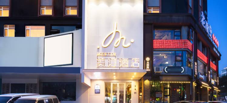 美汀酒店(辽宁省人民医院店)图片