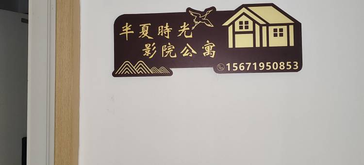 半夏时光影院公寓(武汉大花岭地铁站店)图片
