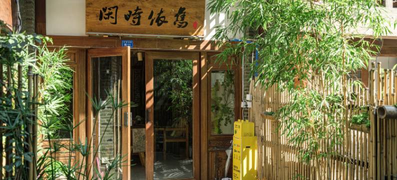 闲时依旧民宿(都江堰景区南桥店)图片