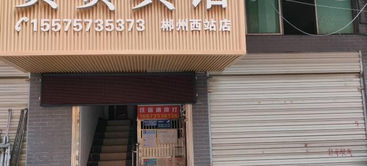 赞赞宾馆(郴州高铁西站店)图片