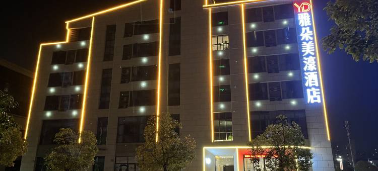 雅朵美濠酒店(吉安市政府店)图片