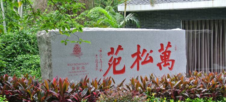 肇庆万松苑名仕度假酒店图片