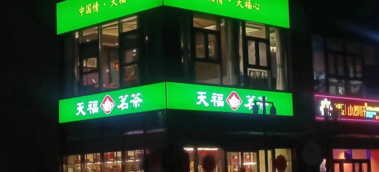 津时精品酒店(天津滨海国际机场店)图片
