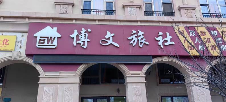 博文旅社(烟台大学店)图片
