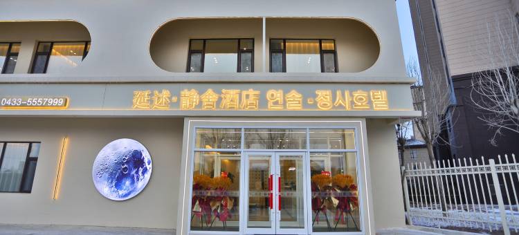 延述静舍酒店(延吉西高铁站店)图片
