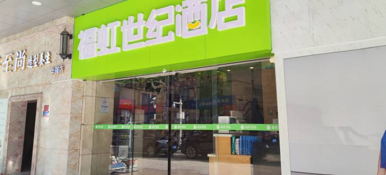 福虹世纪酒店(深圳华强路地铁站店)图片
