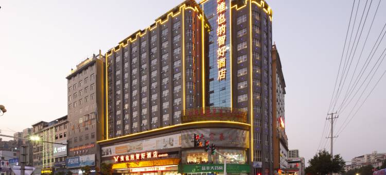 维也纳智好酒店(蓝山东云店)图片