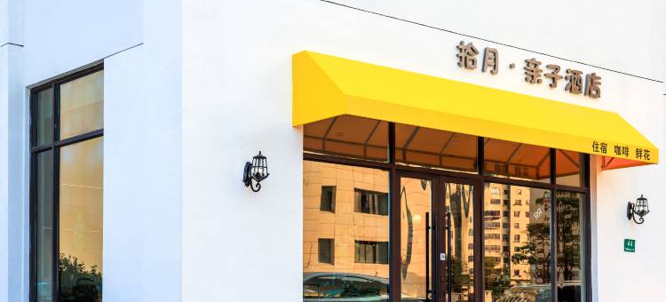 拾月亲子酒店图片
