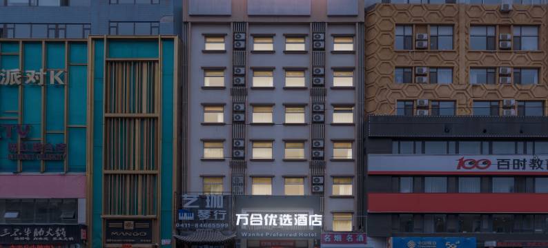 万合优选酒店(大连中山广场店)图片