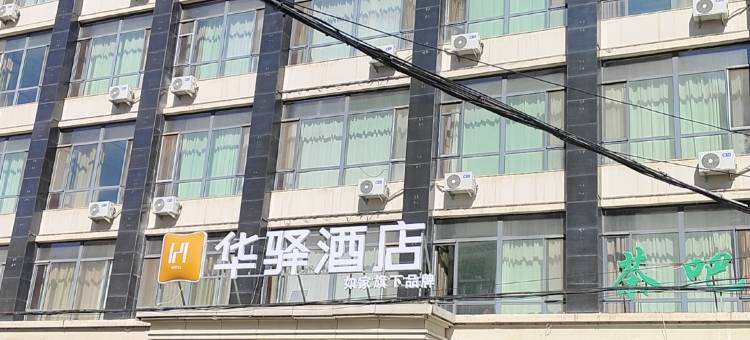 如家华驿酒店(乌兰察布集宁南站维多利广场店)图片