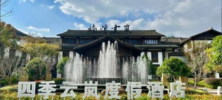 四季云岚度假酒店图片