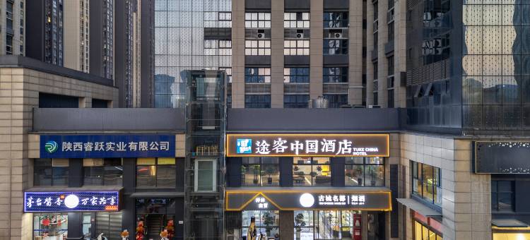 途客中国酒店(西安高铁北站凤城十二路店)图片