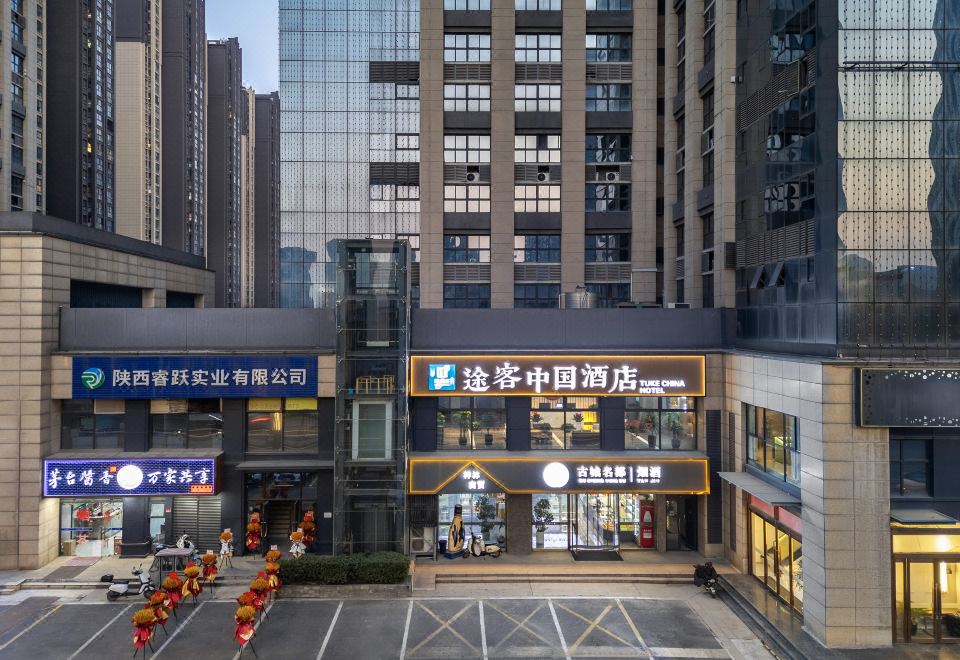 途客中国(西安凤城四路店)