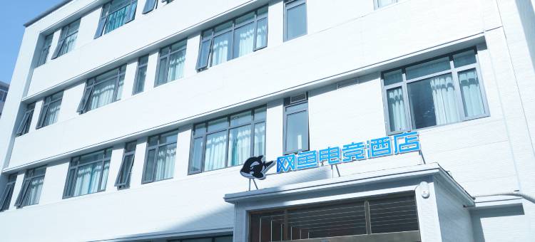 网鱼电竞酒店(天津之眼中山路地铁站店)图片