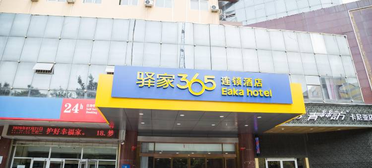 驿家365连锁酒店(邯郸和平路新丹兰尚街店)图片
