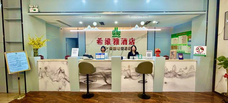 希维雅酒店(翠屏区高客站宜宾学院店)图片