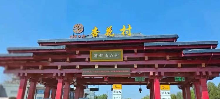 星程酒店(汾阳汾酒大道店)图片