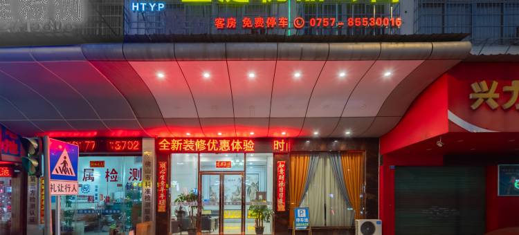 皇庭优品酒店公寓(佛山大沥店)图片