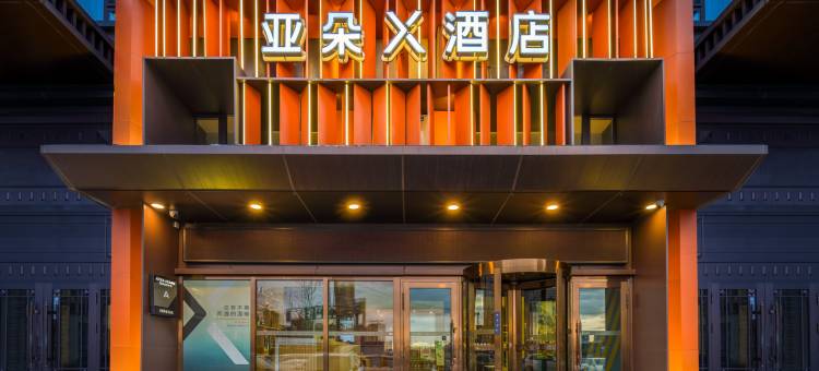 哈尔滨西站万达广场亚朵X酒店图片