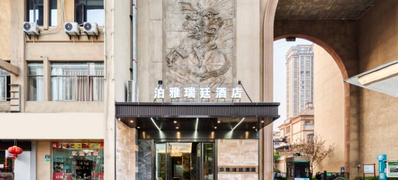 泊雅瑞廷酒店(绍兴柯桥店)图片