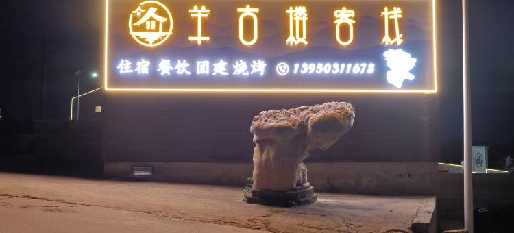 平潭坛南湾羊古楼客栈图片