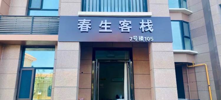 那香海春生客栈(那香海度假花园店)图片