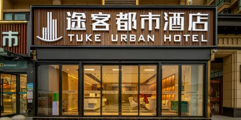 途客都市酒店(南陽卧龍店)
