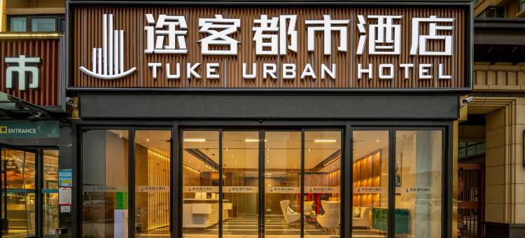 途客都市酒店(南阳卧龙店)图片