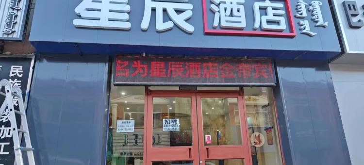 西乌旗星辰酒店(乌珠穆沁文化广场店)图片