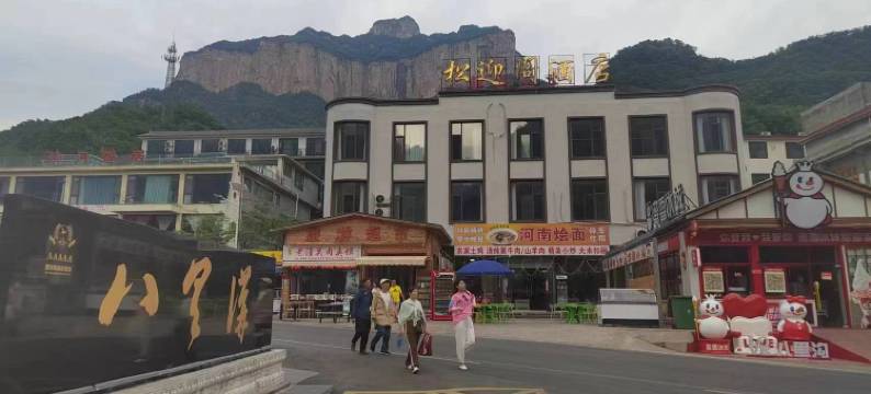 八里沟松迎阁酒店图片