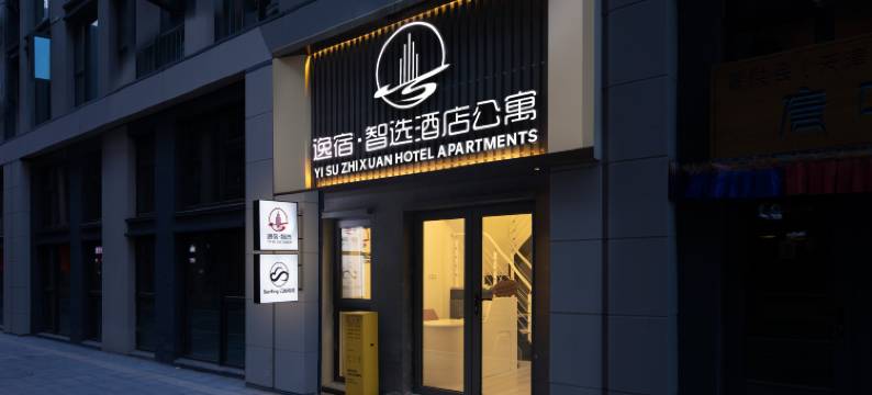 逸宿·智选服务公寓(天津静海团泊大学城店)图片