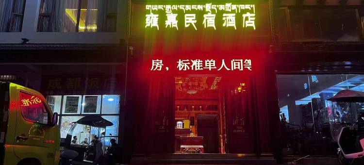 白玉雍嘉民宿酒店图片