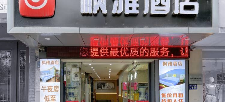 枫雅酒店(市中心广场市立医院店)图片