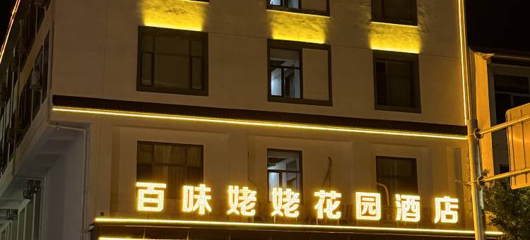 怀仁百味姥姥花园酒店(火车站店)图片