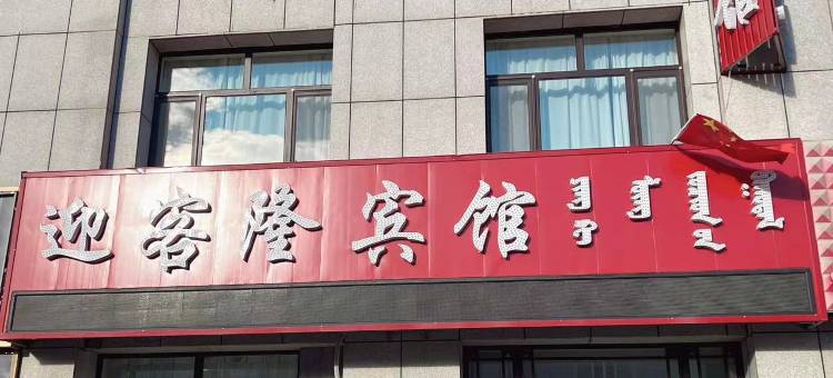 乌拉盖迎客隆宾馆图片