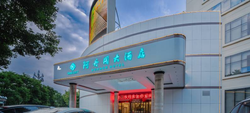 阿丹阁大酒店图片