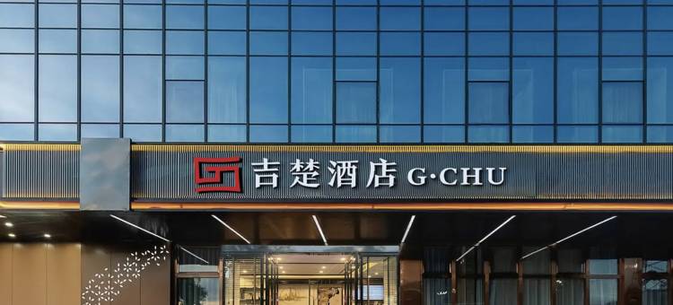 吉楚酒店(长沙松雅湖星沙文体中心地铁站店)图片