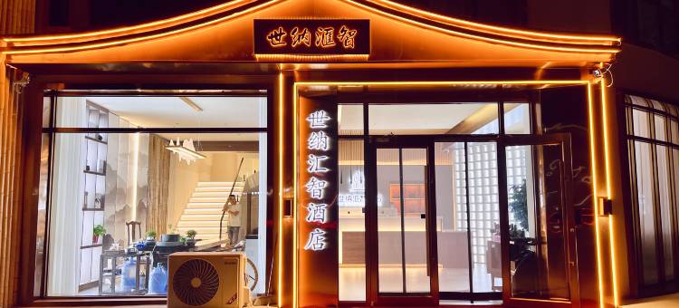 世纳汇智酒店图片