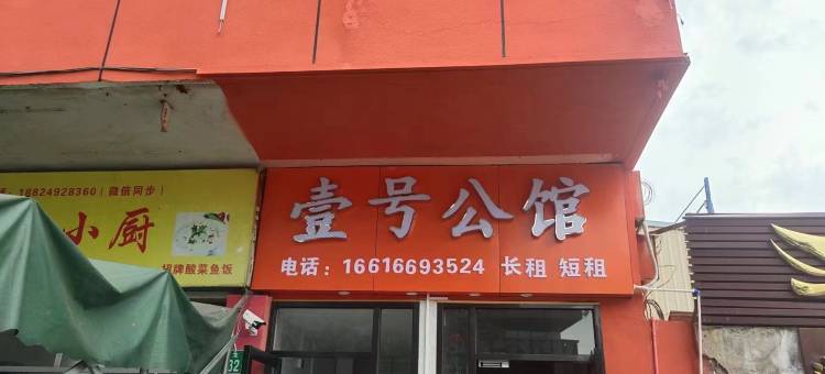 广州壹号公馆图片