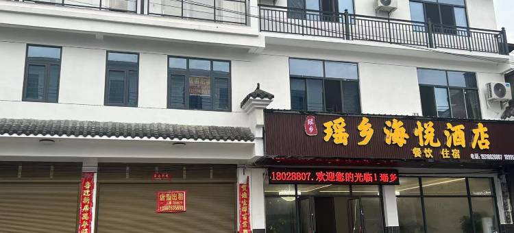 通城瑶乡海悦民宿图片