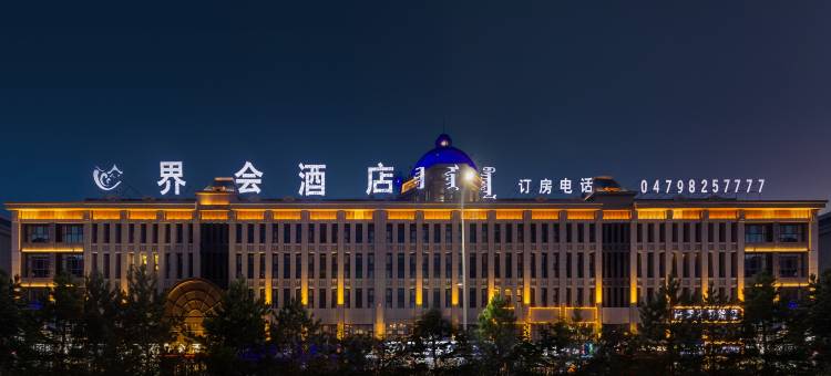 锡林浩特界会酒店(维多利广场店)图片