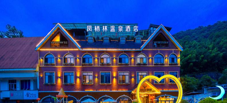 花水湾原驿·凤栖林温泉酒店图片
