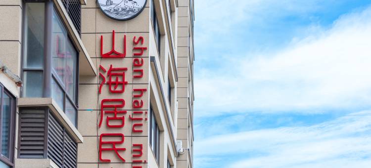 山海居民宿图片