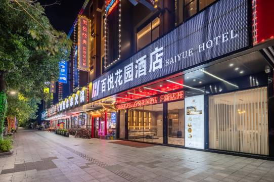 百悦花园酒店(大旺广场店)