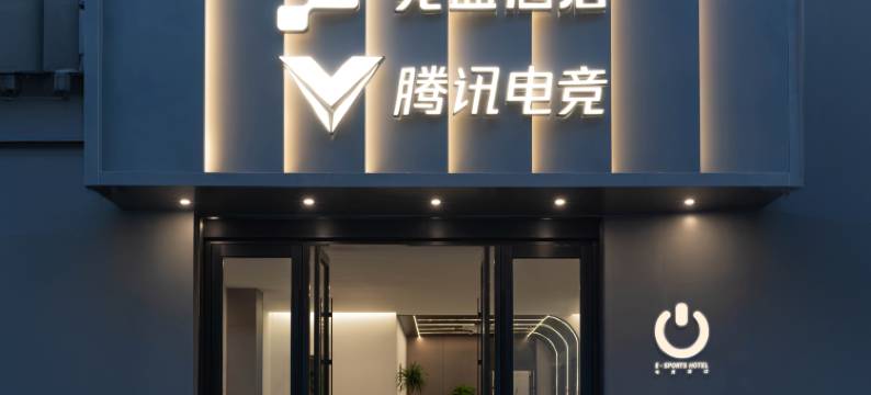 竞盛酒店X腾讯电竞(杭州临平店)图片