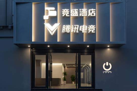 竞盛酒店X腾讯电竞(杭州临平店)