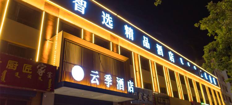 云季智选精品酒店(克什克腾旗经棚站店)图片