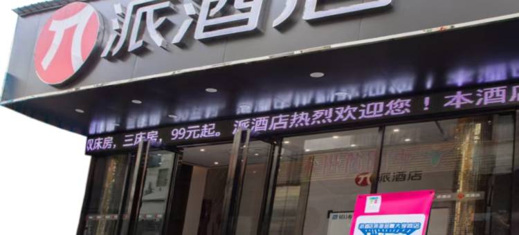 派酒店(珠海金鼎大学城店)图片