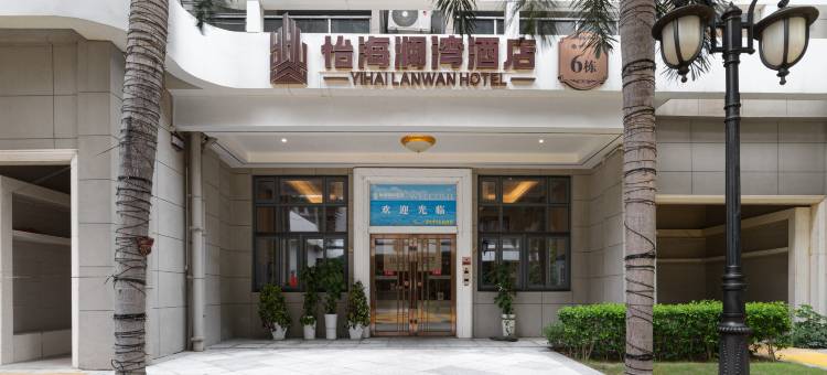 怡海澜湾酒店(儋州海花岛店)图片