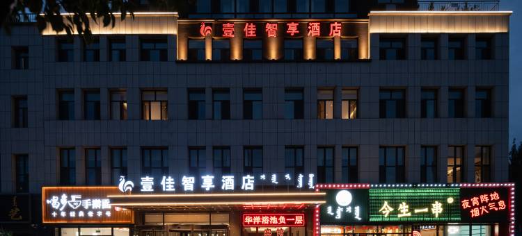 壹佳智享酒店图片